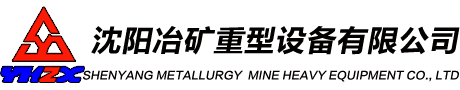 沈陽(yáng)冶礦重型設(shè)備有限公司